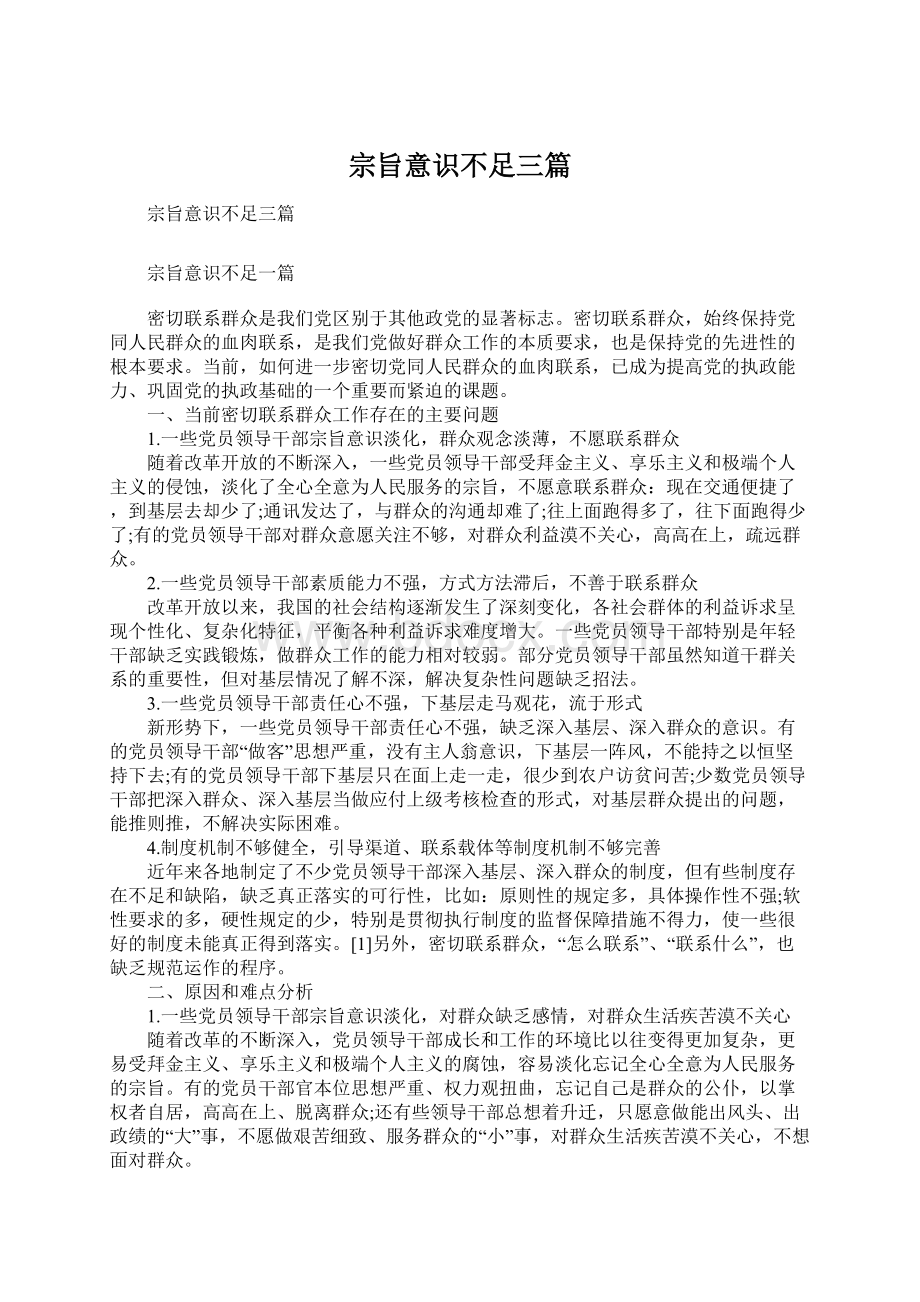 宗旨意识不足三篇.docx_第1页