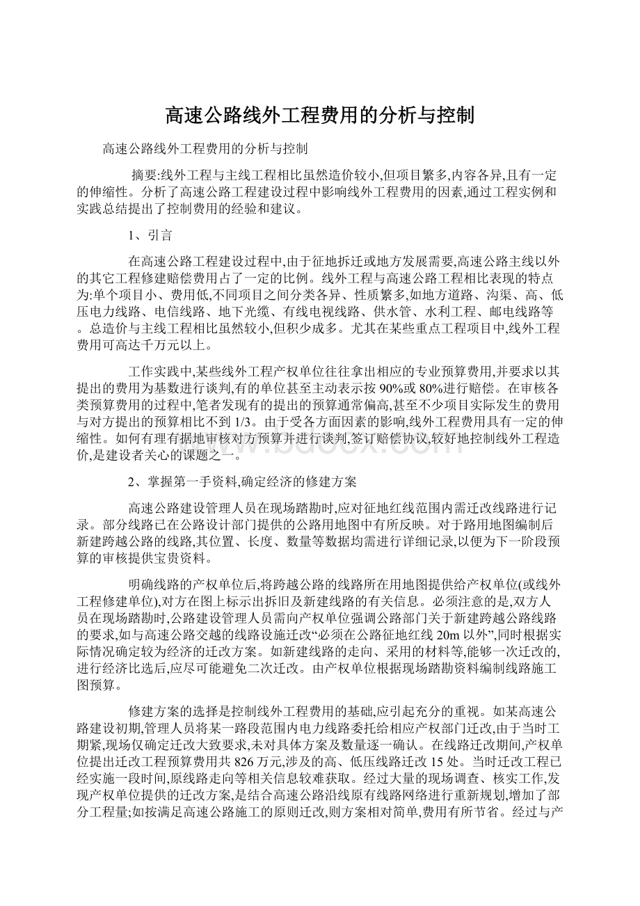 高速公路线外工程费用的分析与控制文档格式.docx_第1页