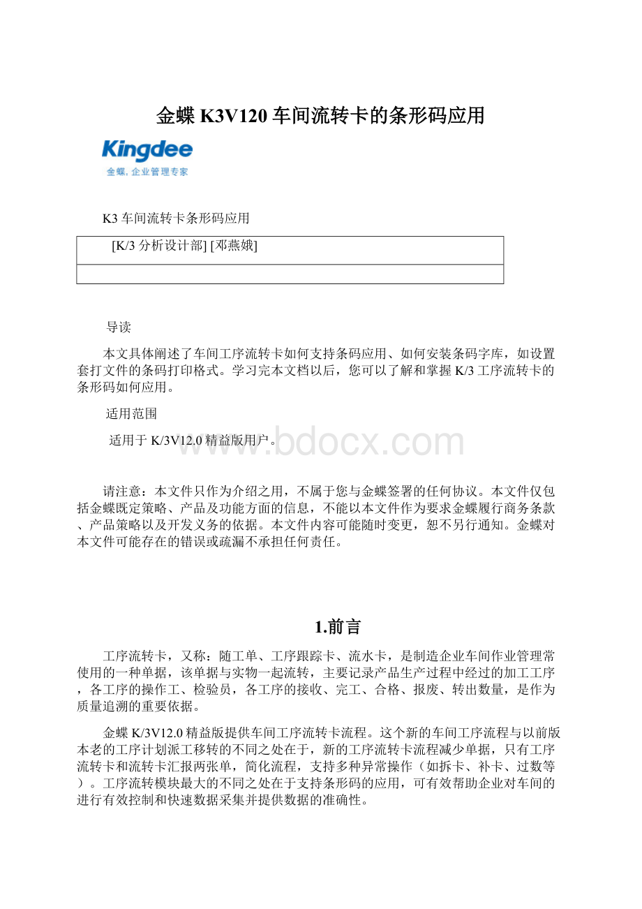 金蝶K3V120车间流转卡的条形码应用Word下载.docx