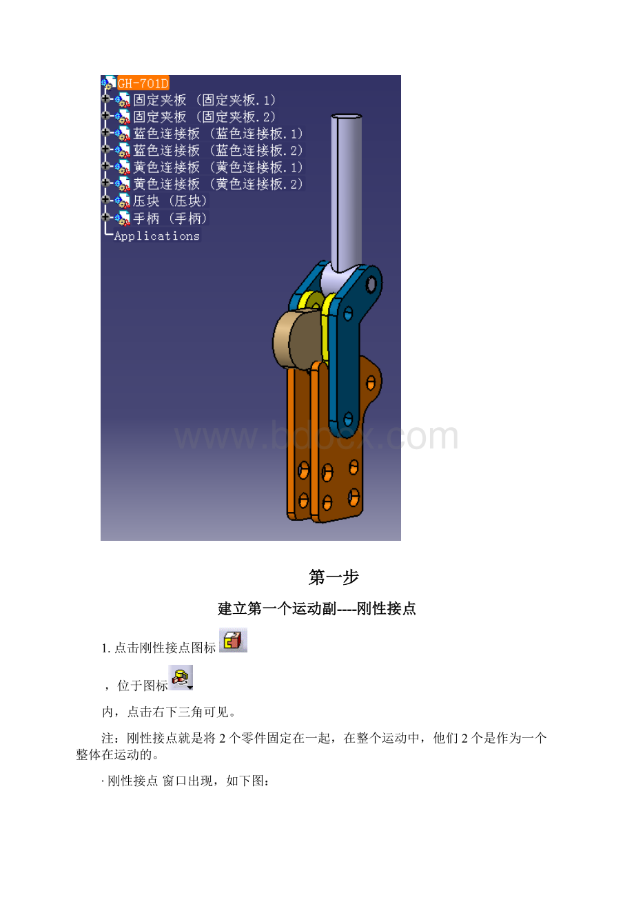 CATIA做手动夹钳运动仿真步骤080102Word下载.docx_第2页