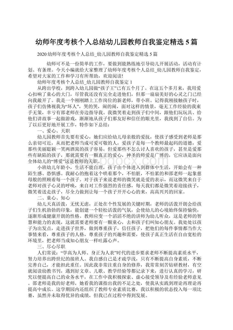 幼师年度考核个人总结幼儿园教师自我鉴定精选5篇Word格式文档下载.docx_第1页