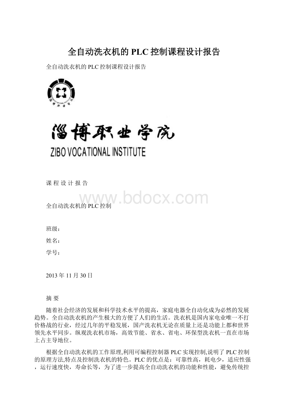 全自动洗衣机的PLC控制课程设计报告.docx