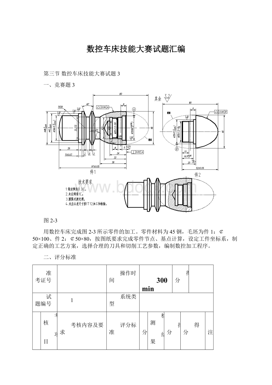 数控车床技能大赛试题汇编.docx