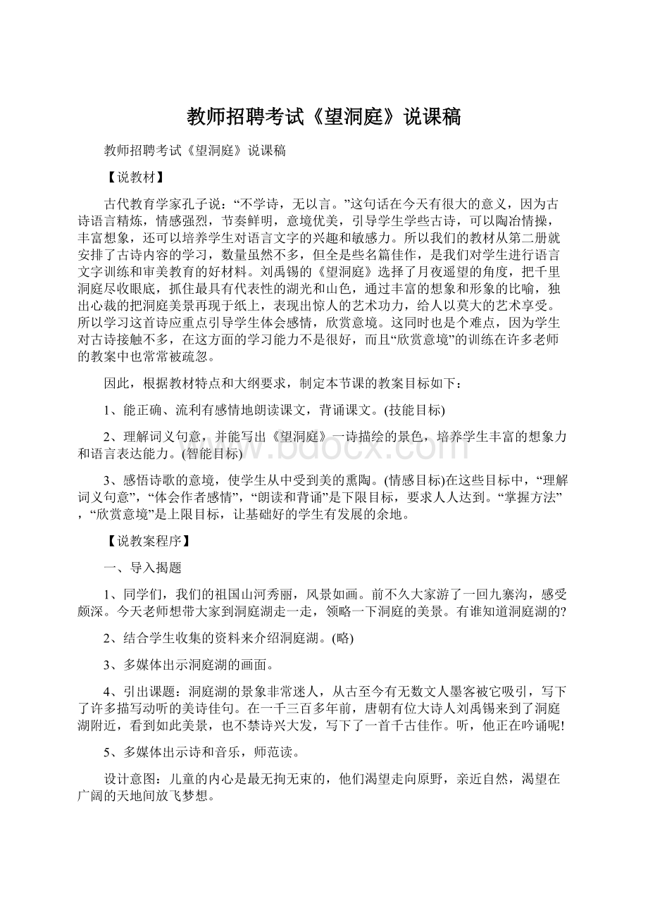 教师招聘考试《望洞庭》说课稿Word文档格式.docx_第1页