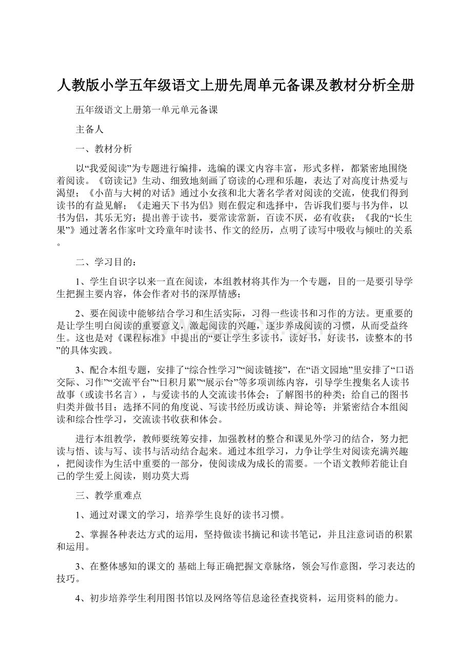 人教版小学五年级语文上册先周单元备课及教材分析全册Word文档格式.docx