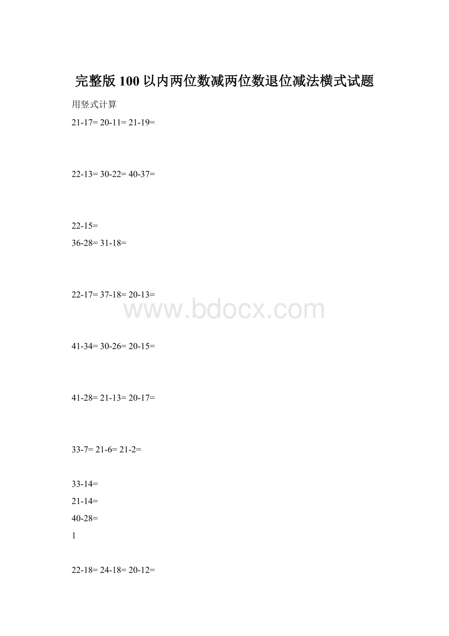 完整版100以内两位数减两位数退位减法横式试题.docx_第1页