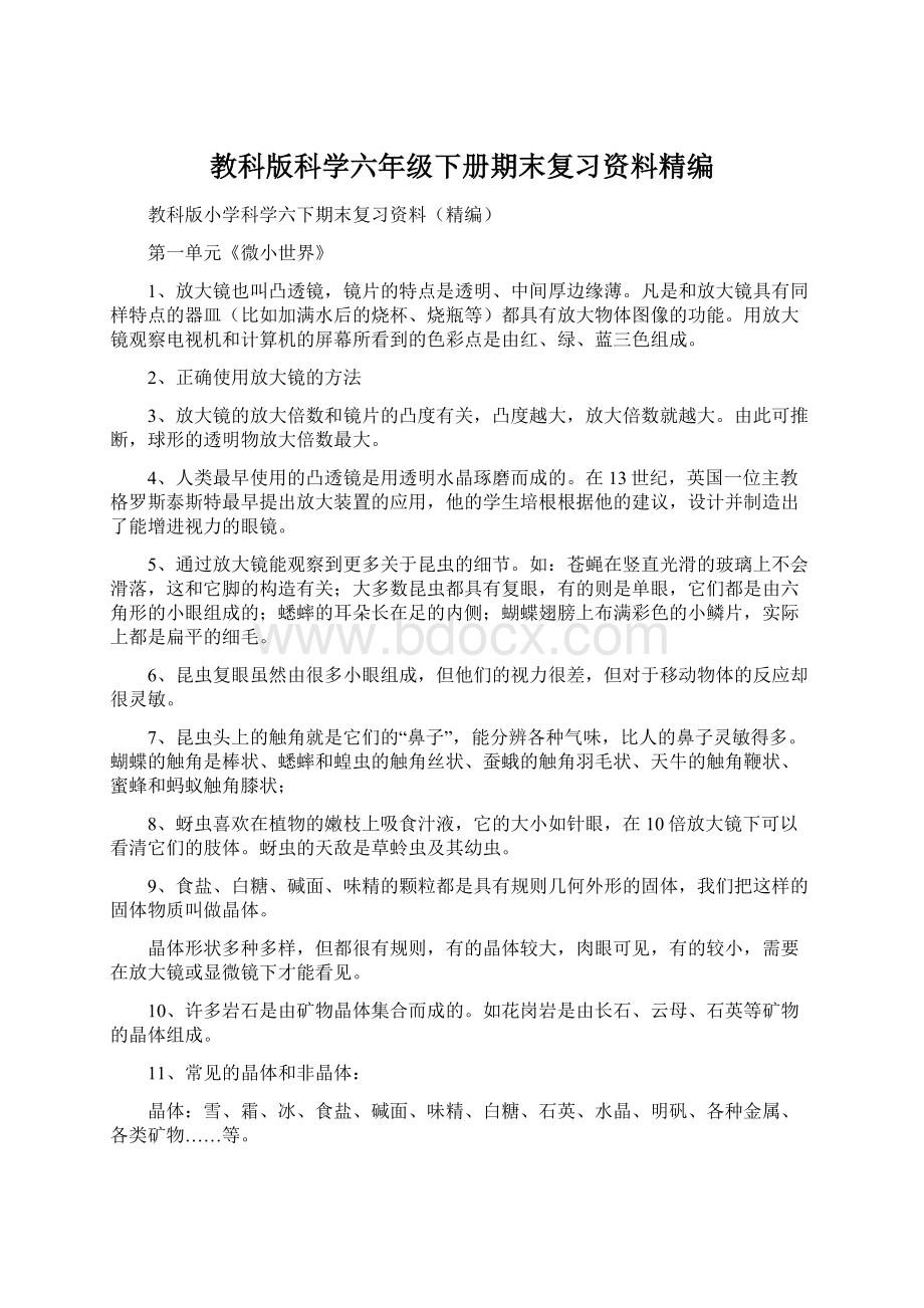 教科版科学六年级下册期末复习资料精编Word下载.docx_第1页