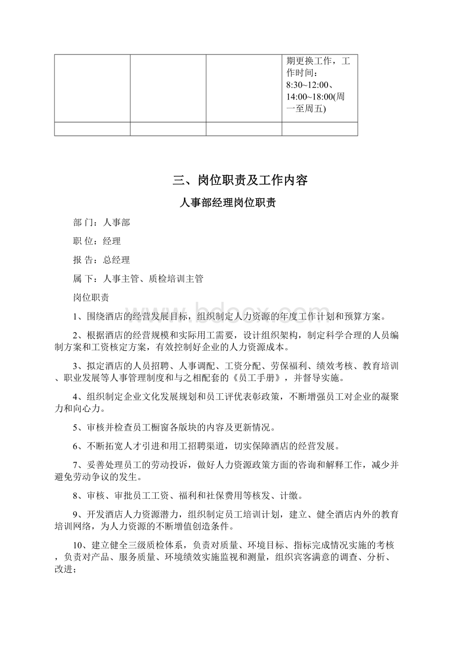 人力资源部全套运营手册职责程序制度文档格式.docx_第3页