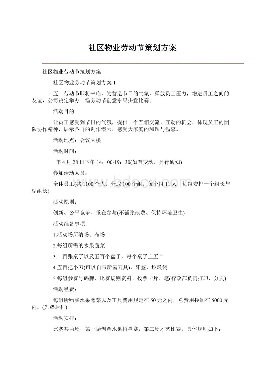 社区物业劳动节策划方案.docx