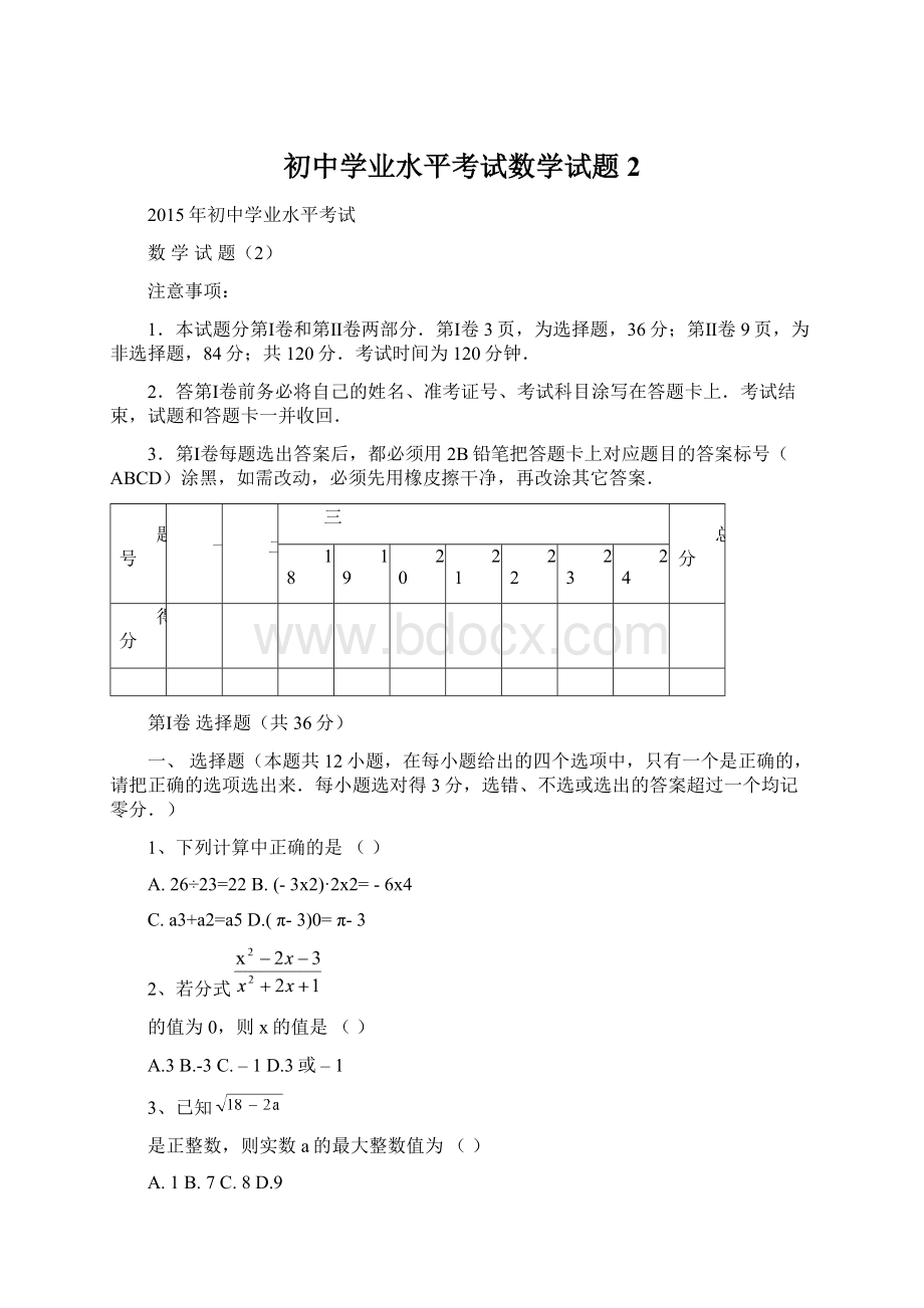 初中学业水平考试数学试题2Word下载.docx