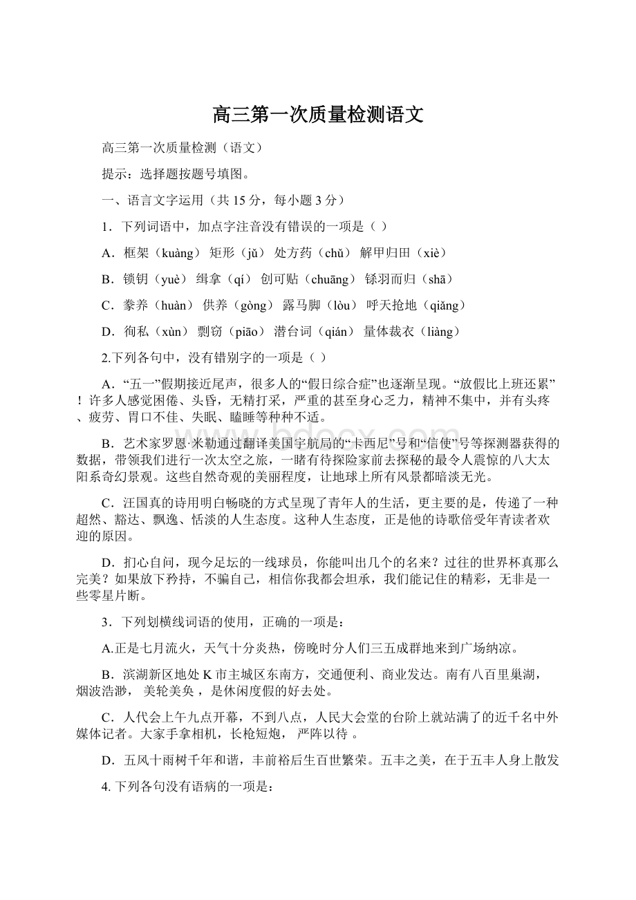 高三第一次质量检测语文.docx_第1页