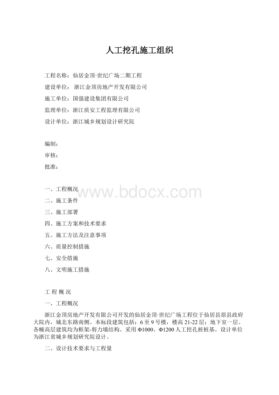 人工挖孔施工组织Word格式.docx_第1页