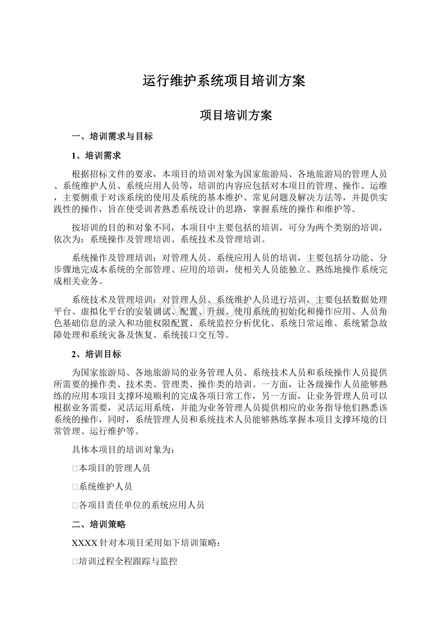 运行维护系统项目培训方案Word格式文档下载.docx