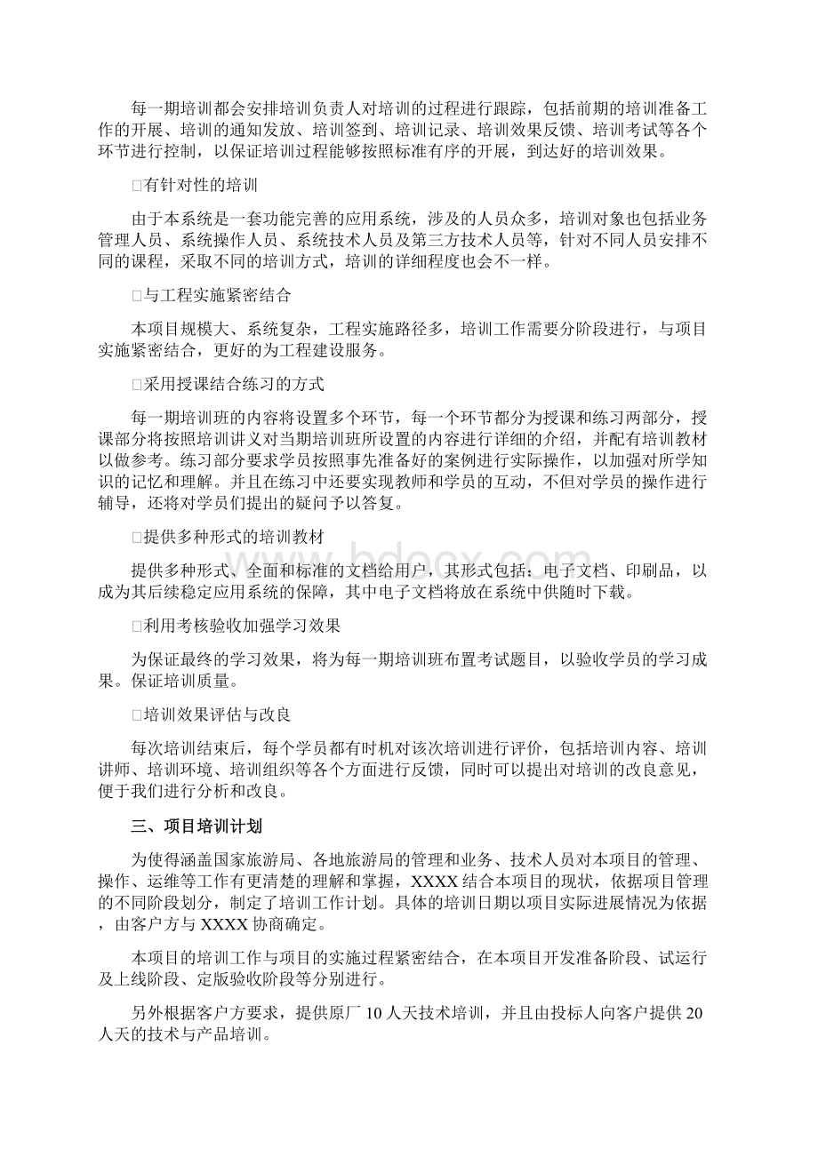 运行维护系统项目培训方案Word格式文档下载.docx_第2页