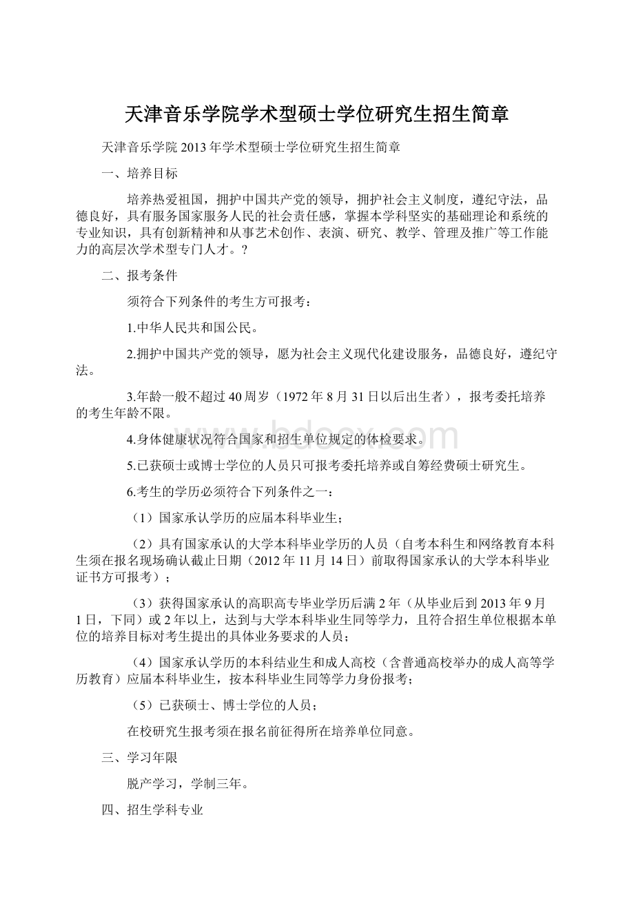 天津音乐学院学术型硕士学位研究生招生简章Word文档下载推荐.docx