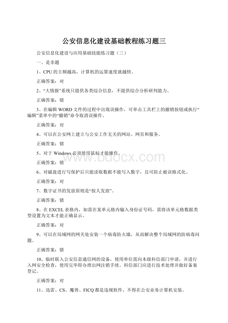 公安信息化建设基础教程练习题三.docx