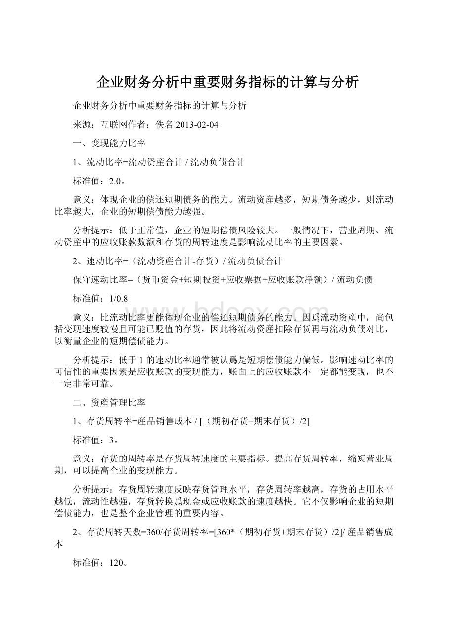 企业财务分析中重要财务指标的计算与分析.docx