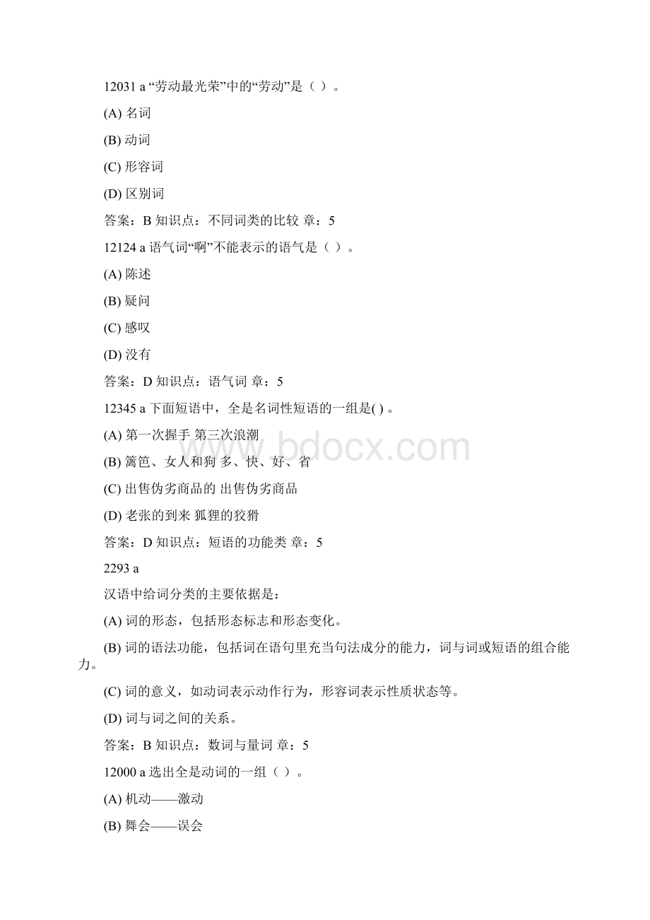 现代汉语二网考模拟试题Word文档下载推荐.docx_第2页