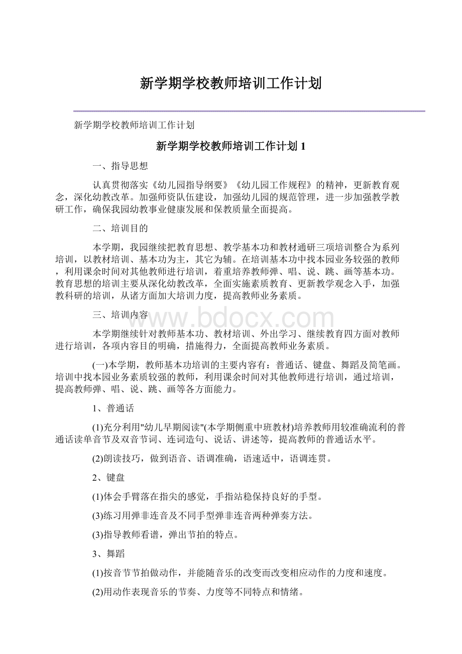 新学期学校教师培训工作计划.docx_第1页