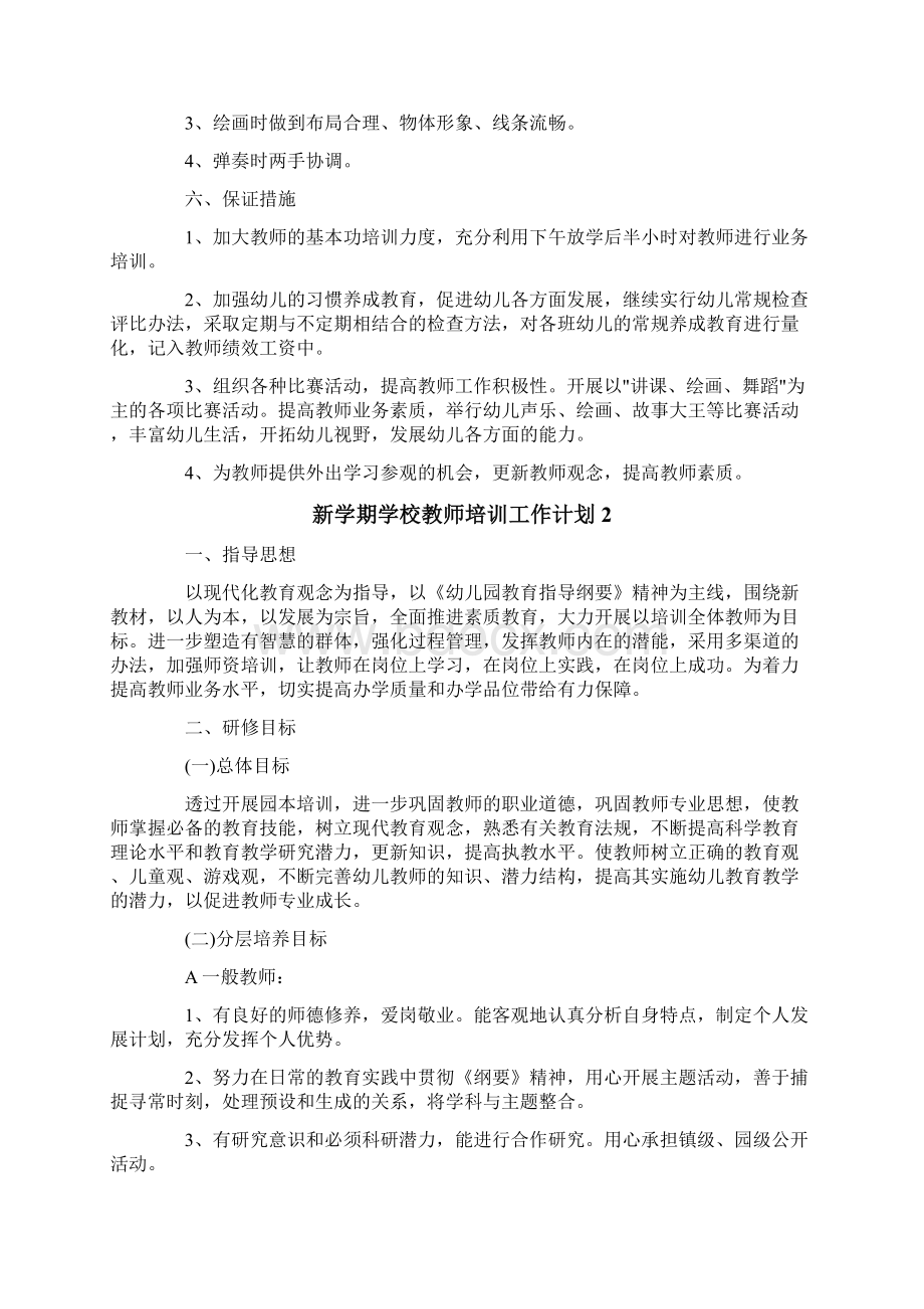 新学期学校教师培训工作计划.docx_第3页