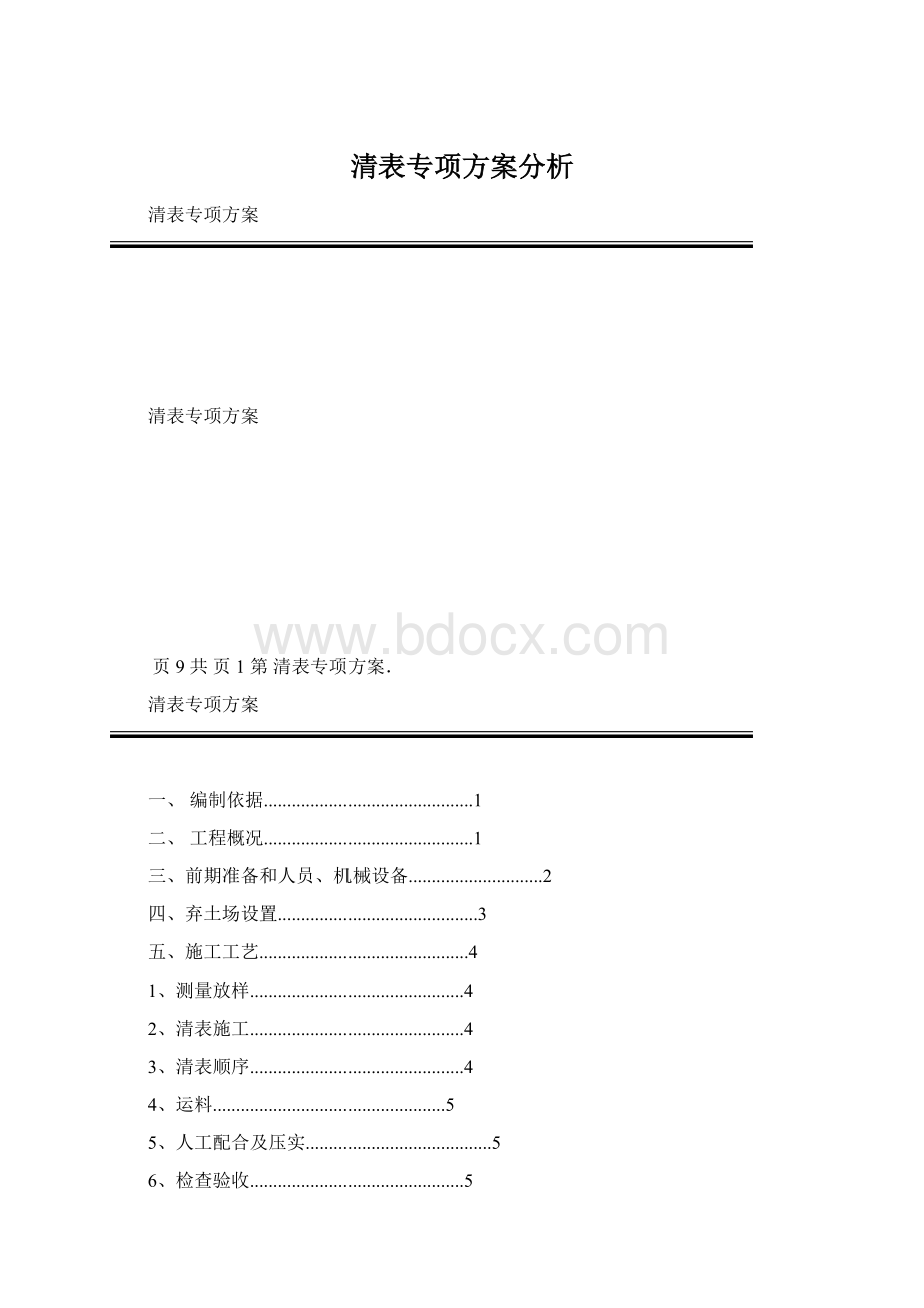 清表专项方案分析Word格式.docx