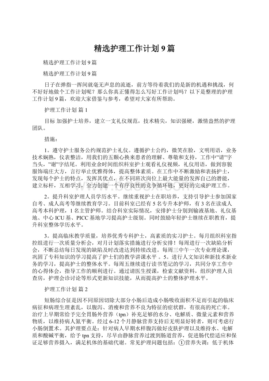 精选护理工作计划9篇Word文档下载推荐.docx