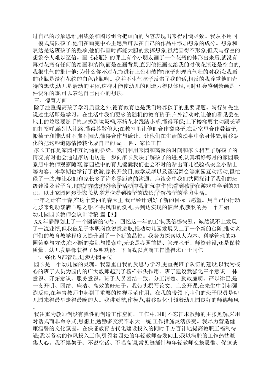 幼儿园园长教师会议讲话稿.docx_第3页