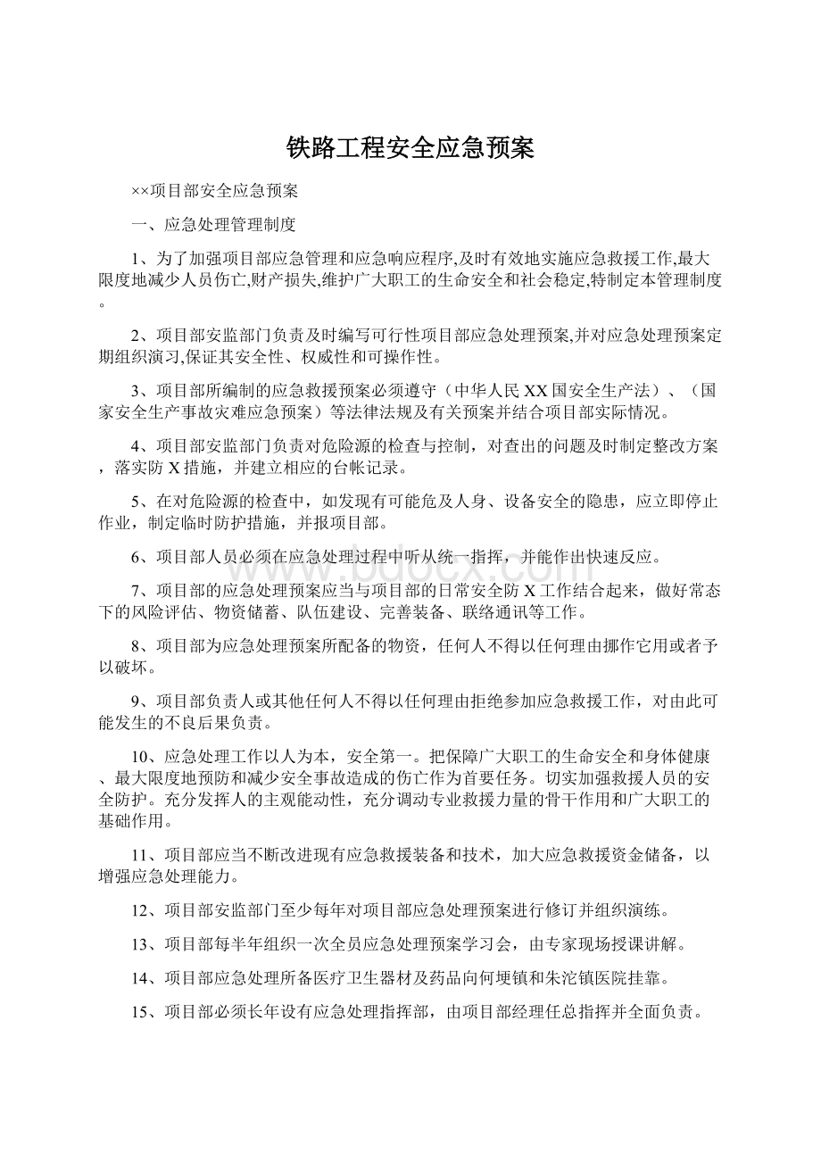 铁路工程安全应急预案Word文档下载推荐.docx