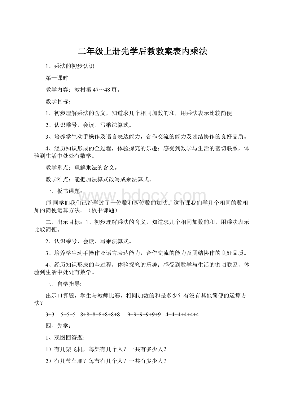 二年级上册先学后教教案表内乘法.docx