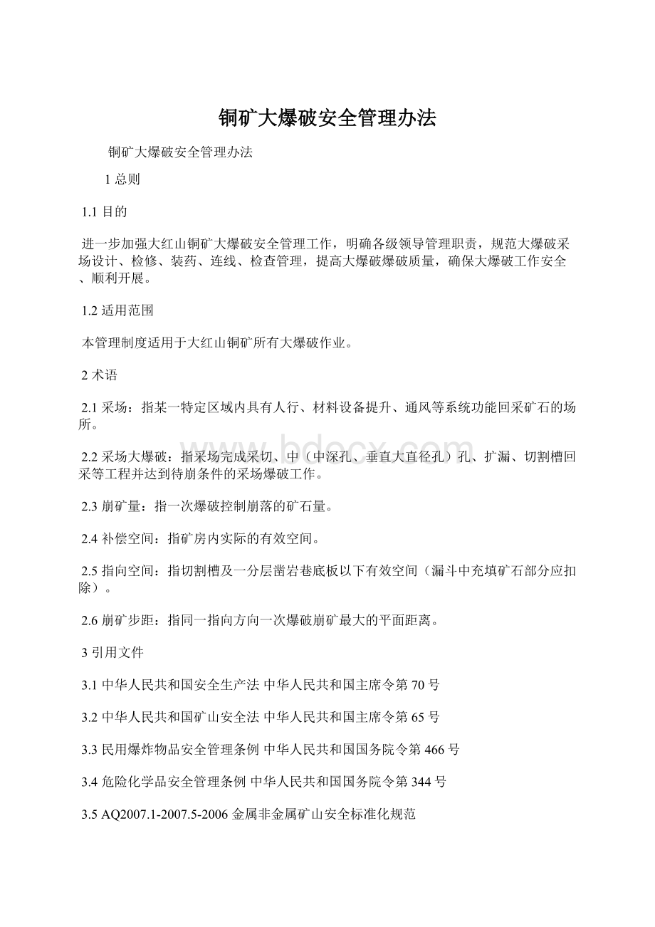 铜矿大爆破安全管理办法Word格式.docx_第1页