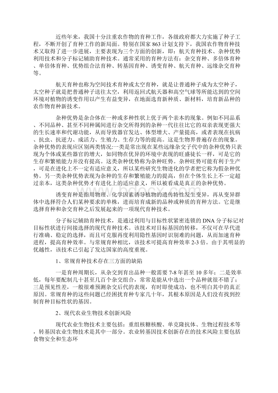 应用远缘诱变技术培育农作物新品种投资建设项目可研报告.docx_第3页