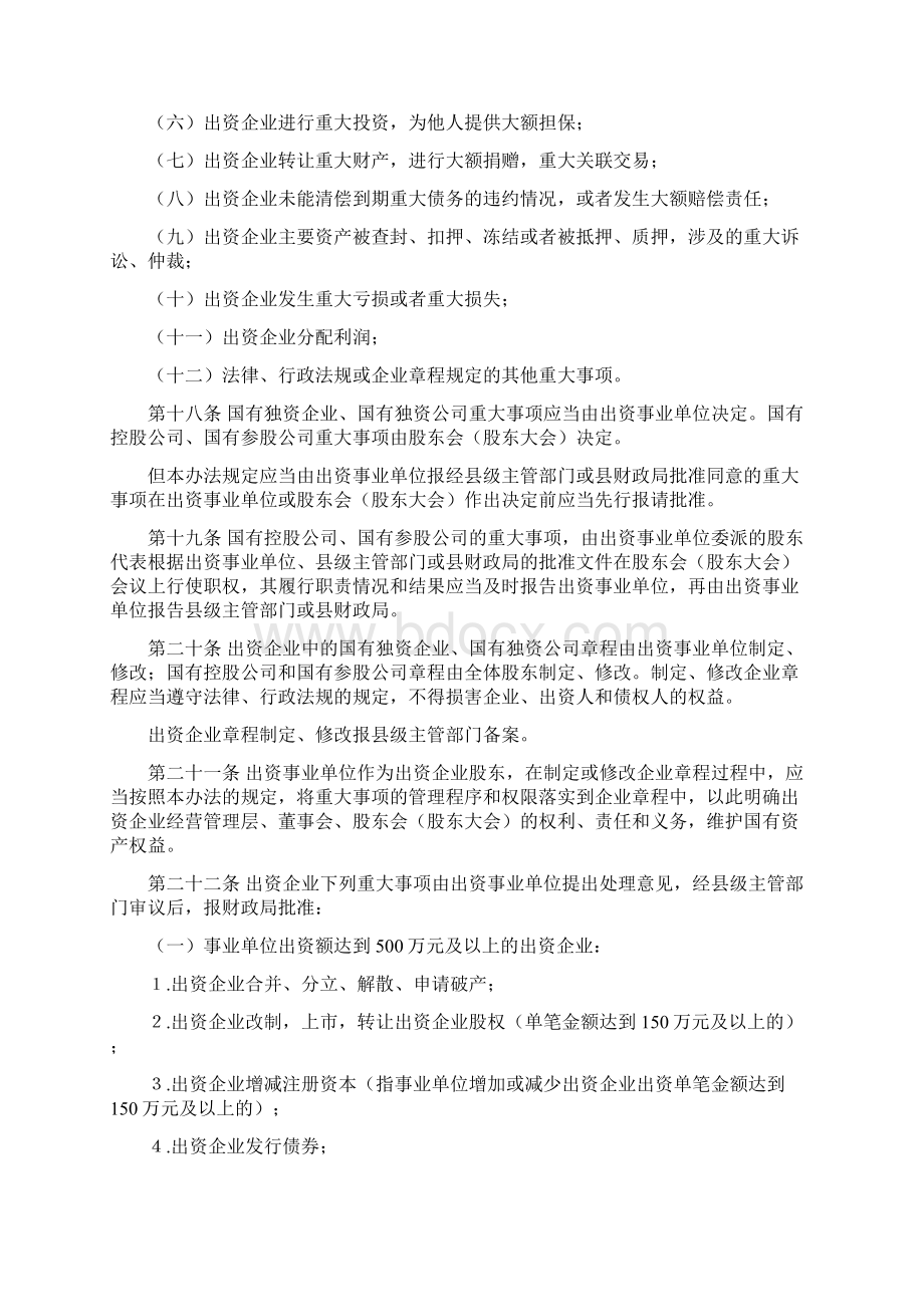 宝应县事业单位出资企业国有资产管理暂行办法.docx_第3页