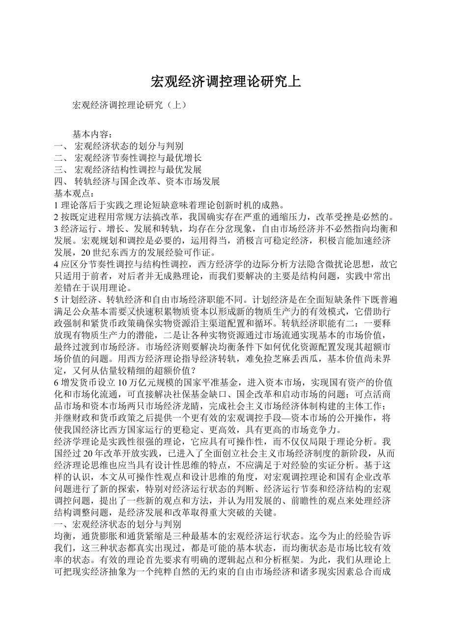 宏观经济调控理论研究上文档格式.docx