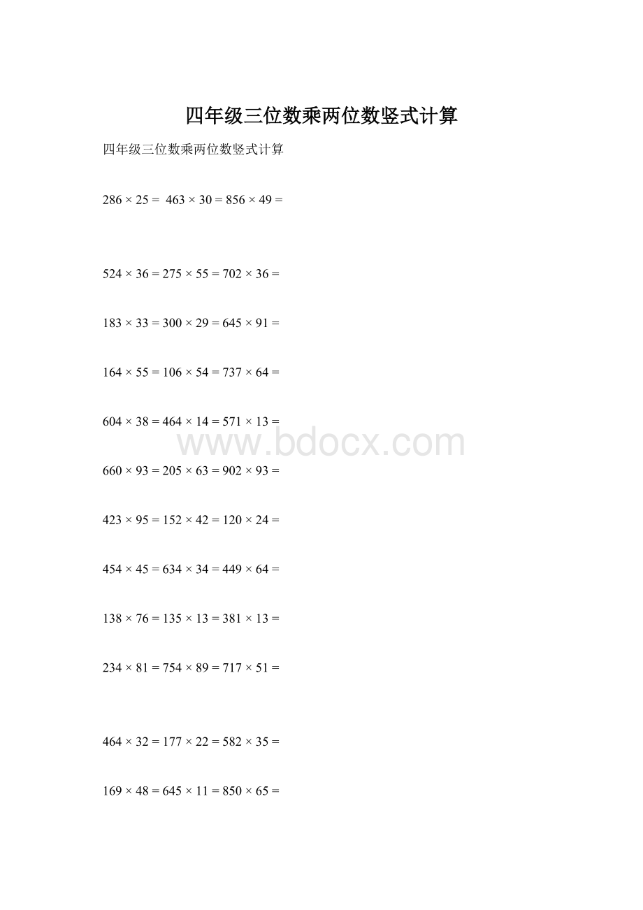 四年级三位数乘两位数竖式计算文档格式.docx_第1页