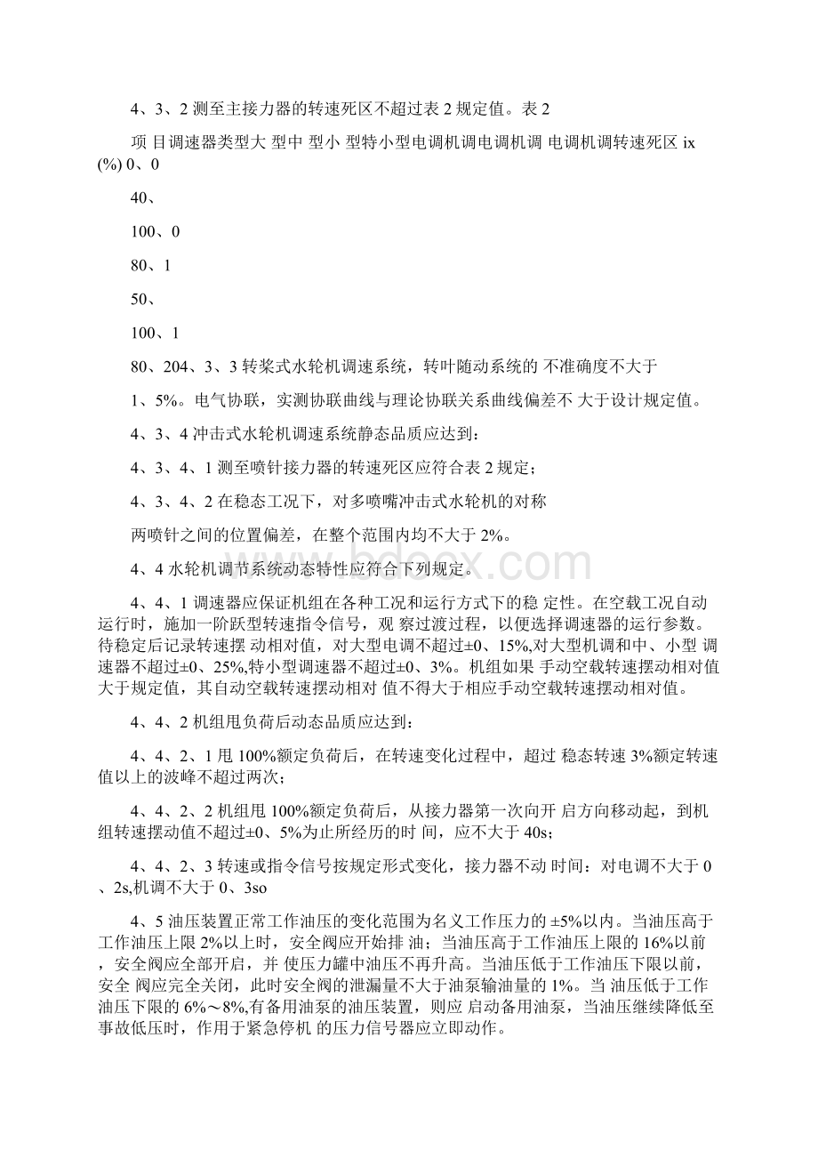 水轮机调速器与油压装置技术条件Word文档下载推荐.docx_第3页