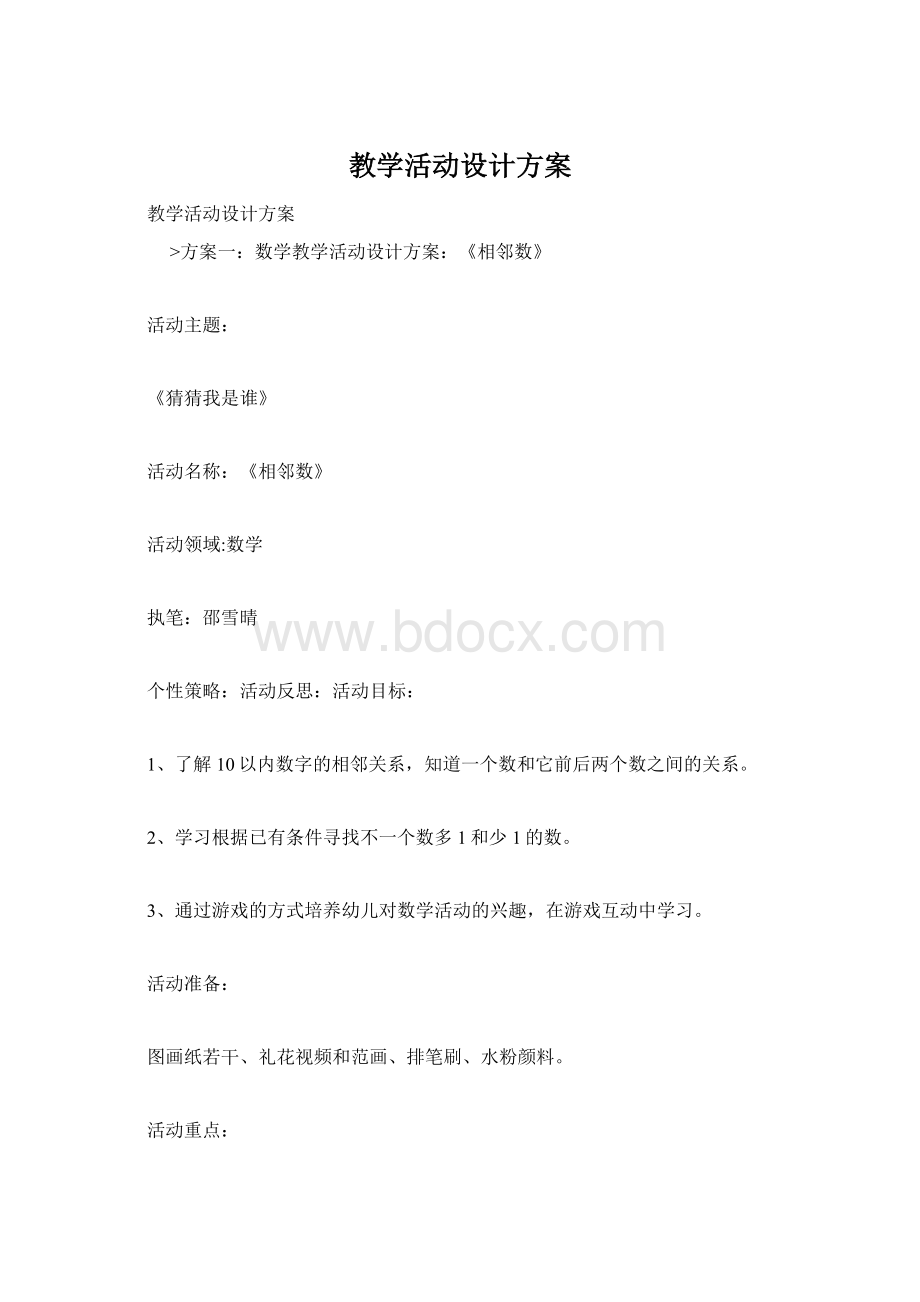 教学活动设计方案.docx_第1页