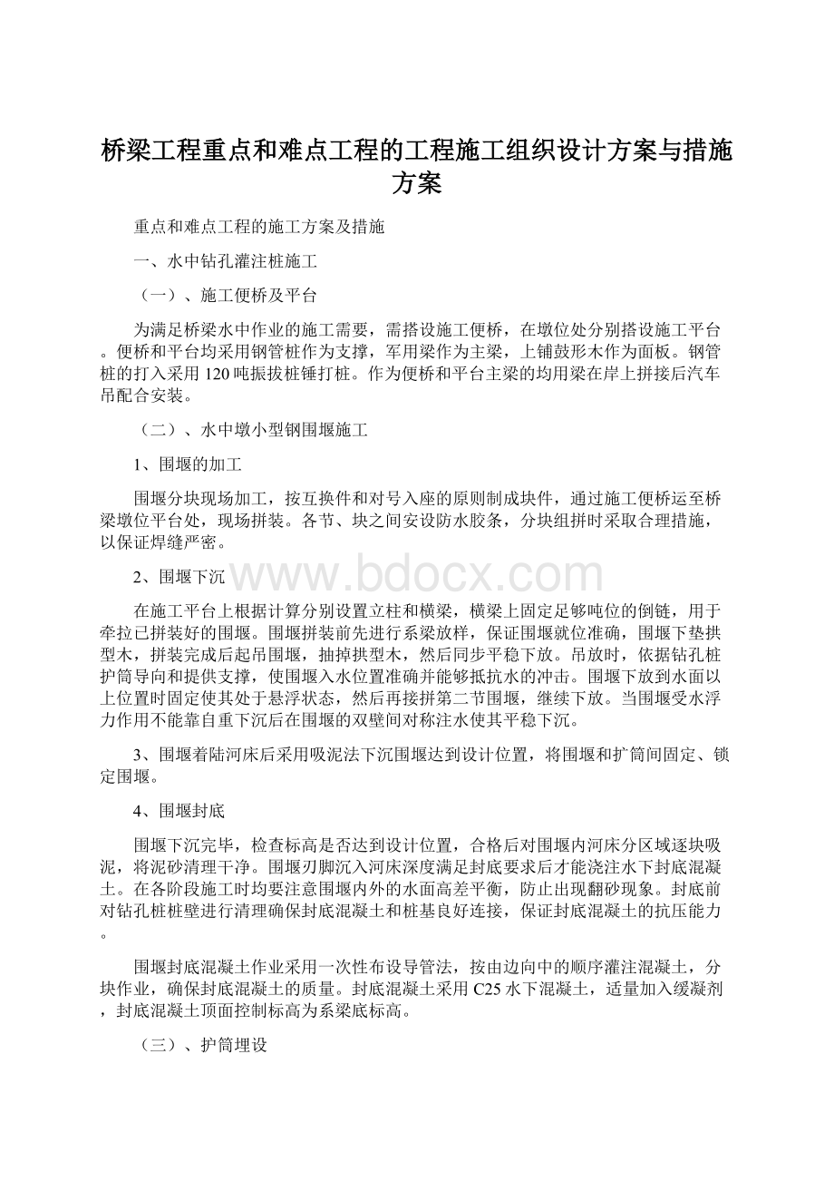 桥梁工程重点和难点工程的工程施工组织设计方案与措施方案Word文档格式.docx