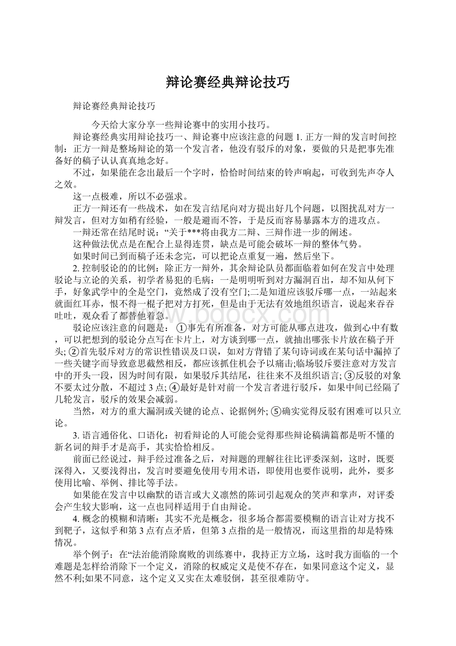 辩论赛经典辩论技巧Word文档下载推荐.docx_第1页