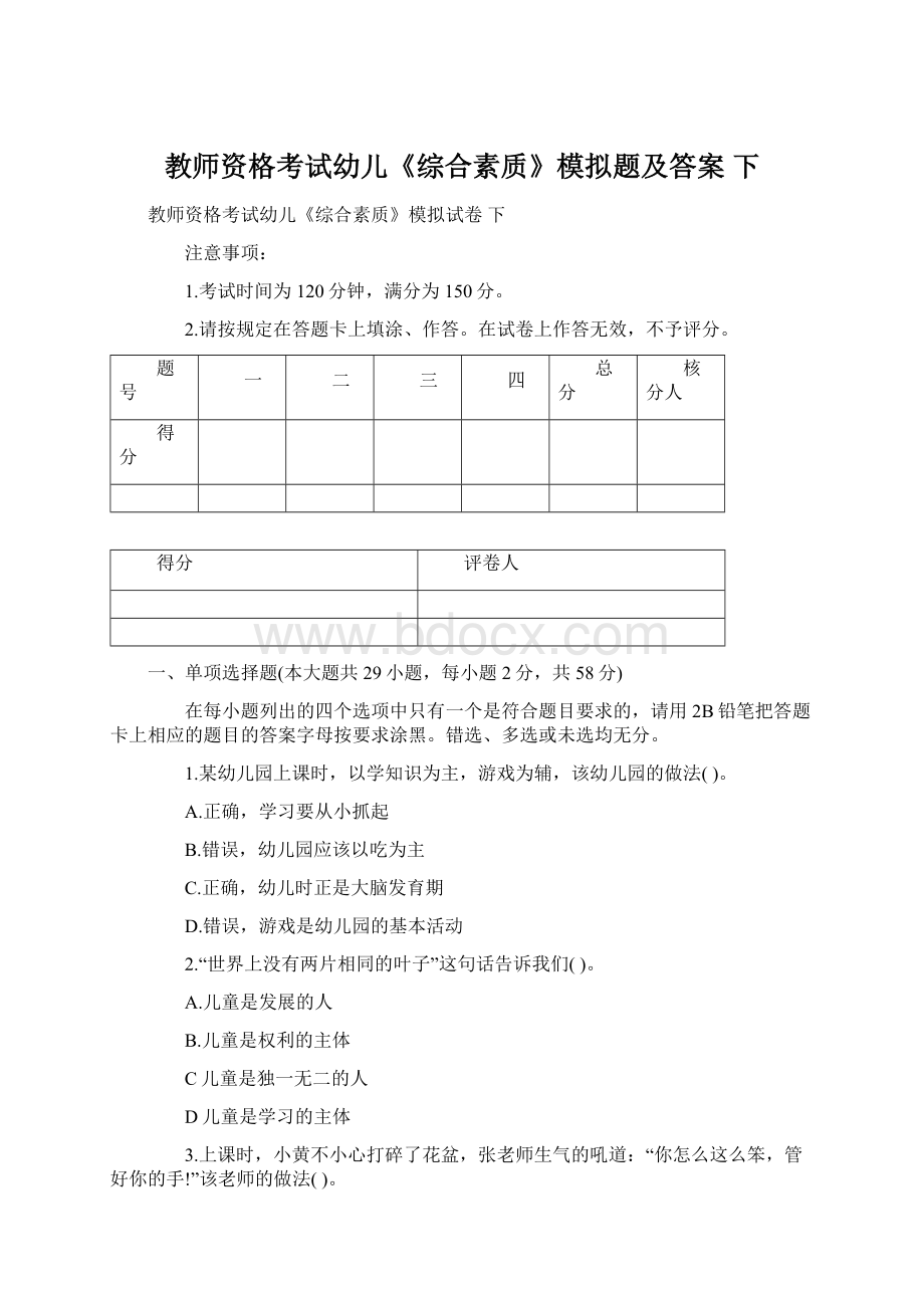 教师资格考试幼儿《综合素质》模拟题及答案 下Word格式.docx