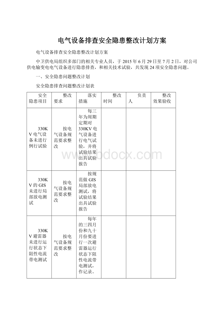 电气设备排查安全隐患整改计划方案.docx_第1页