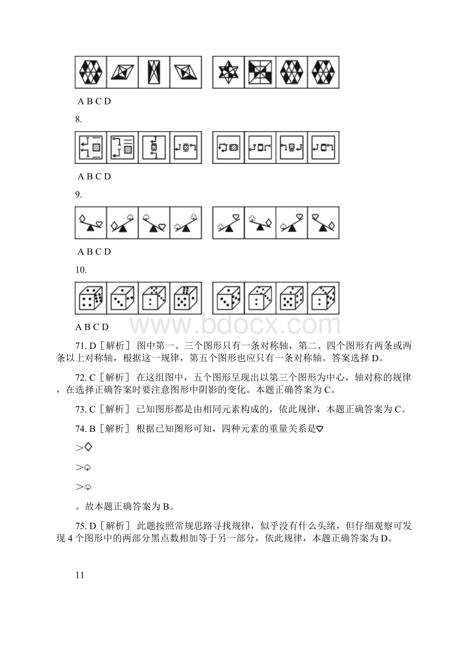 公务员行测图形推理精选50的题目.docx_第3页