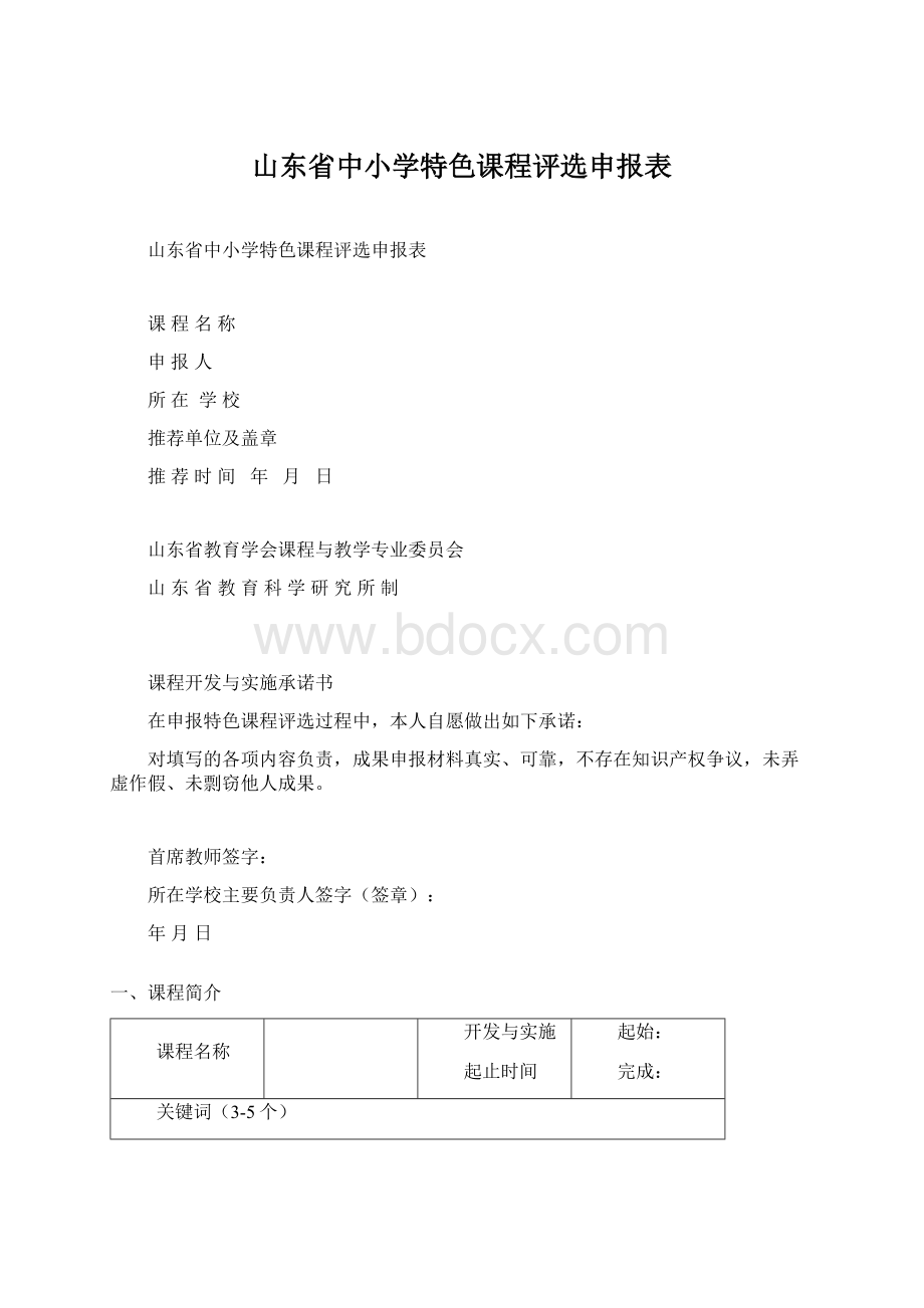 山东省中小学特色课程评选申报表.docx_第1页