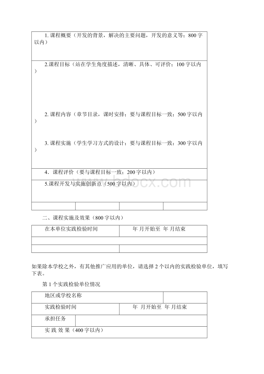 山东省中小学特色课程评选申报表.docx_第2页