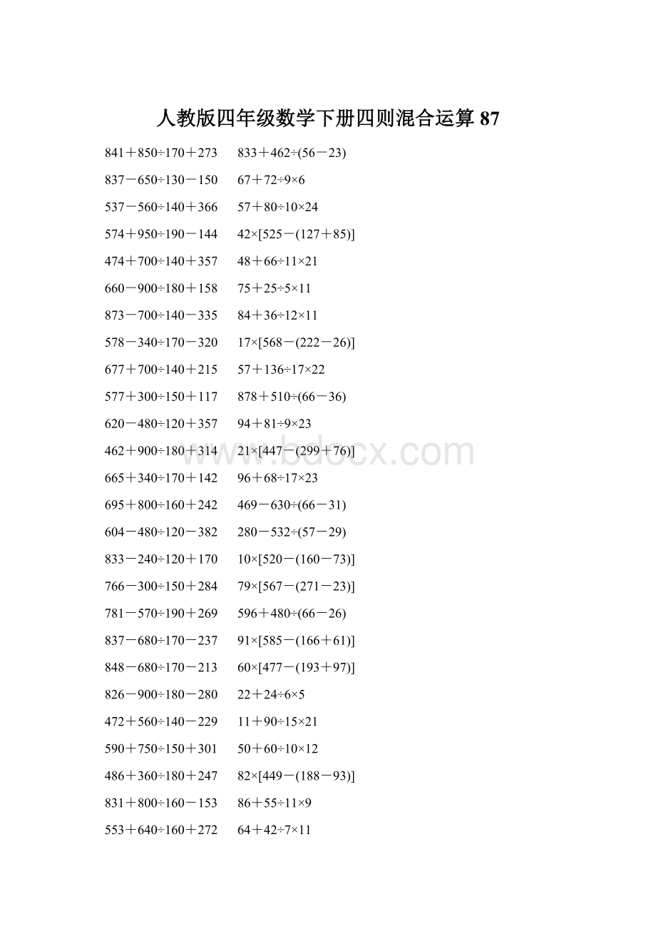 人教版四年级数学下册四则混合运算 87.docx