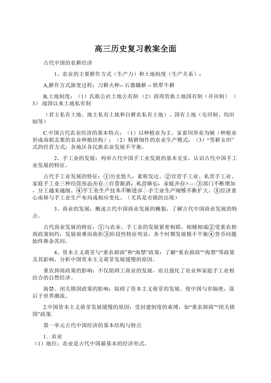 高三历史复习教案全面Word格式.docx