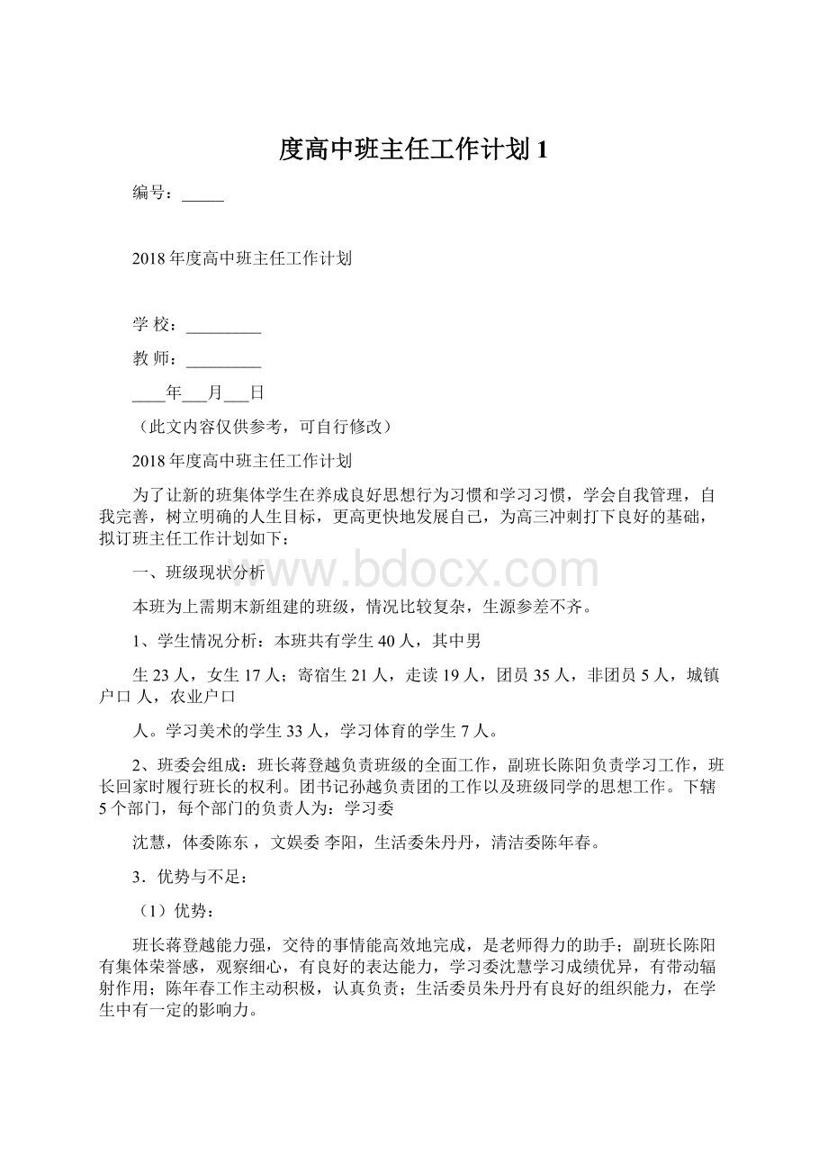 度高中班主任工作计划1Word格式.docx_第1页