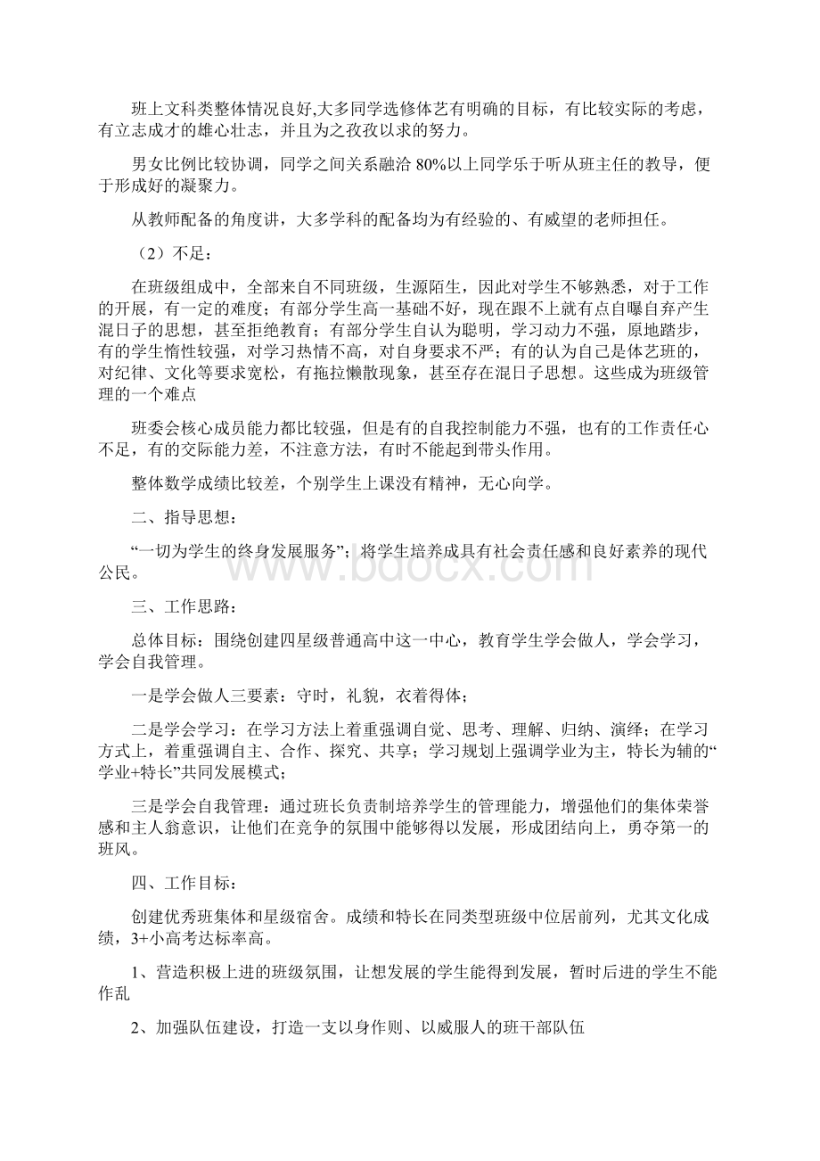 度高中班主任工作计划1Word格式.docx_第2页