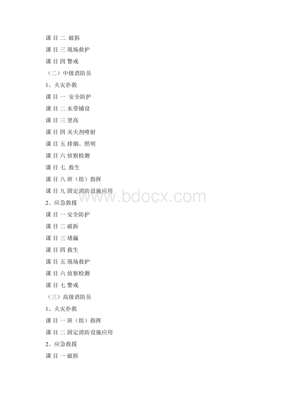 消防员职业技能鉴定与考核概述DOC 124页.docx_第2页