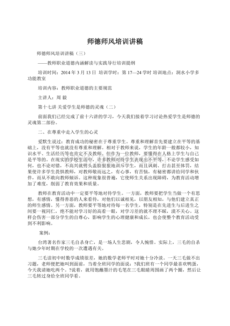 师德师风培训讲稿.docx