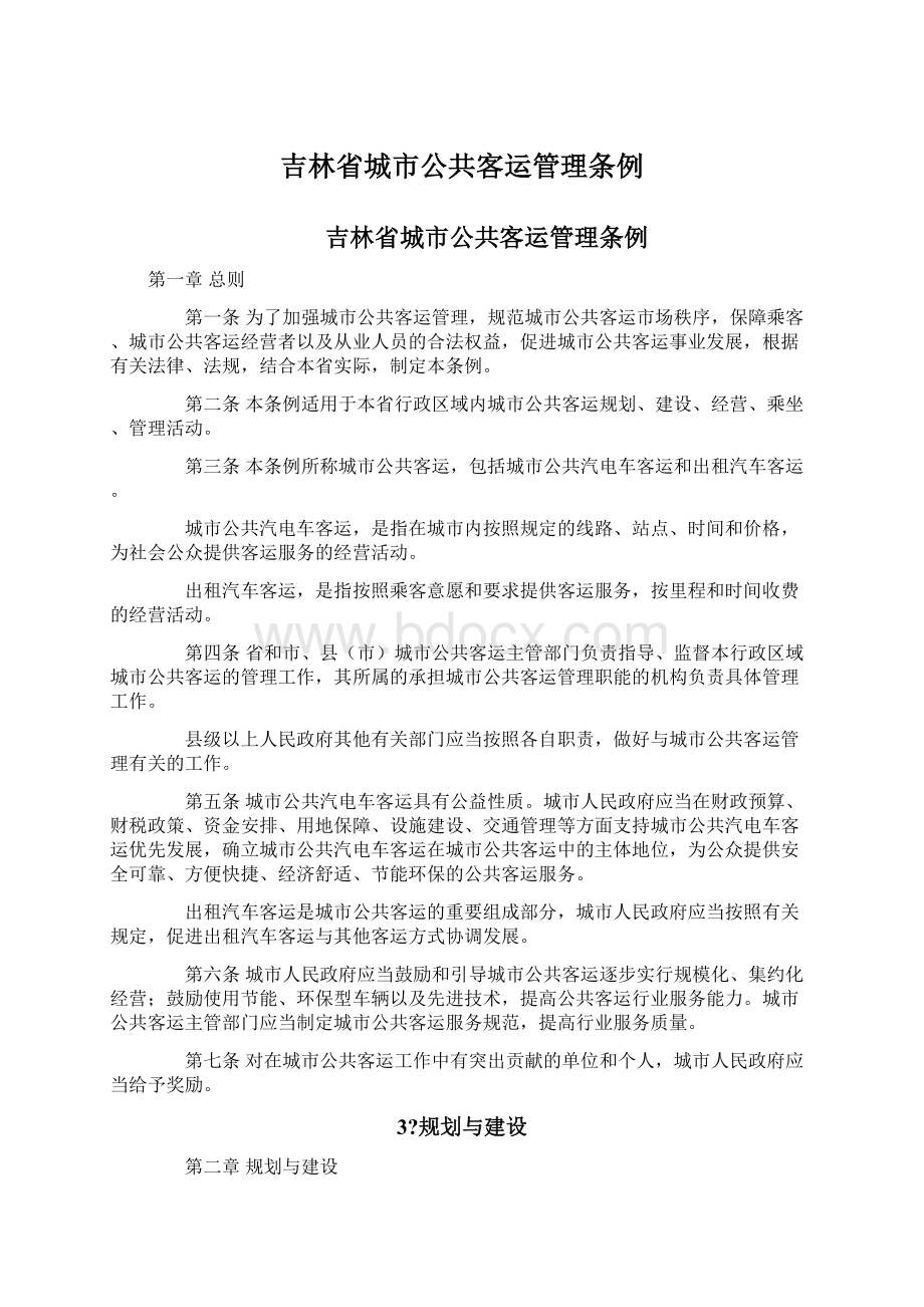 吉林省城市公共客运管理条例.docx